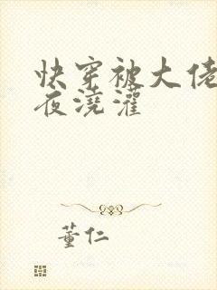 快穿被大佬们日夜浇灌