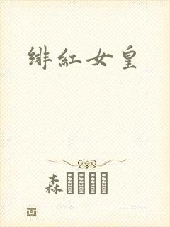 绯红女皇
