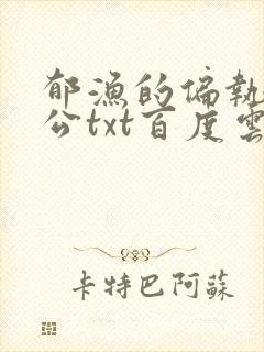 郁渔的偏执狂老公txt百度云