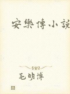 安乐传小说