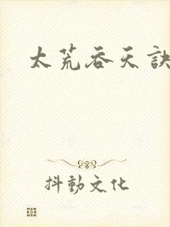 太荒吞天诀小说