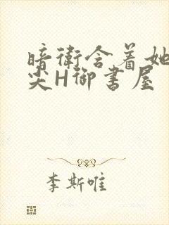 暗卫含着她的乳尖H御书屋