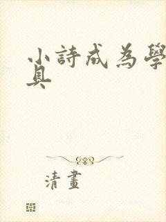 小诗成为学校教具