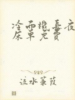 冷面机长夜夜洗床单免费