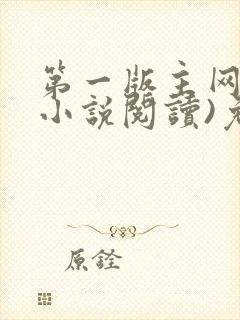 第一版主网(在小说阅读)免费阅读
