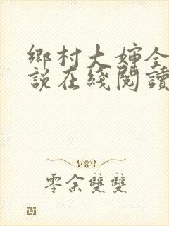 乡村大婶全文小说在线阅读