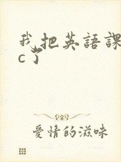 我把英语课代表c了