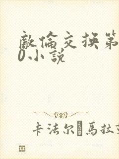 敌伦交换第150小说