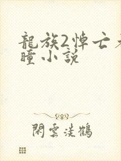 龙族2悼亡者之瞳小说
