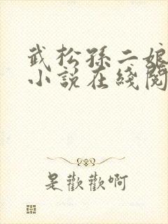 武松孙二娘云雨小说在线阅读