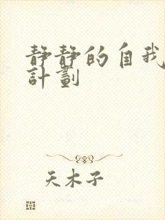 静静的自我改造计划