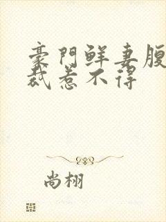 豪门鲜妻腹黑总裁惹不得