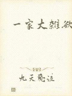 一家大杂欲