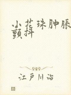 小花珠肿胀挺立颤抖