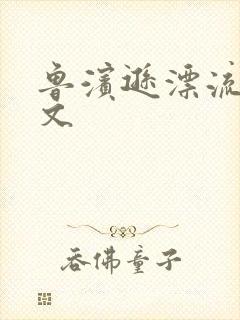 鲁滨逊漂流记全文