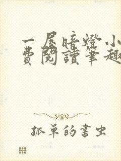 一屋暗灯小说免费阅读笔趣阁