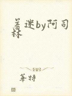 着迷by阿司匹林