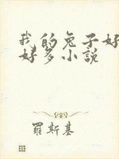 我的兔子好软水好多小说