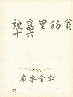 被窝里的翁憩二十六