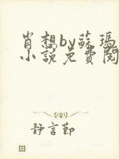 肖想by苏玛丽小说免费阅读