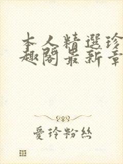 本人精选珍藏笔趣阁最新章节更新