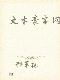 文本豪客网