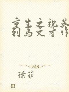 重生之祝英台遇到马文才作者:问鹿