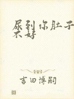 尿到你肚子里好不好