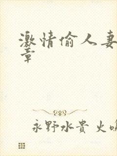 激情偷人妻30章