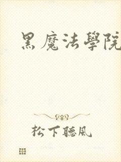 黑魔法学院