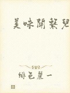 美味关系儿媳妇