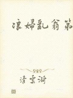 浪妇乱翁第六篇