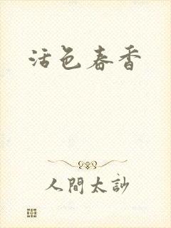 活色春香