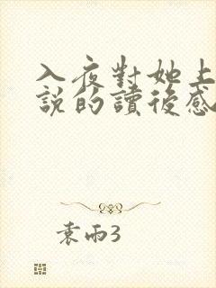 入夜对她上瘾小说的读后感