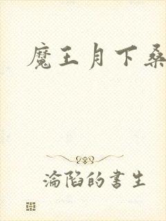 魔王月下桑