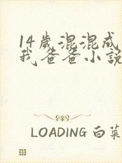 14岁混混成了我爸爸小说免费阅读