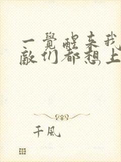 一觉醒来我的宿敌们都想上我