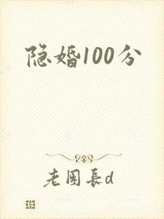 隐婚100分封面