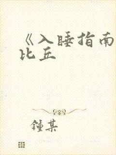 《入睡指南》卡比丘