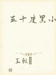 五十度黑小说