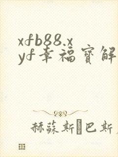 xfb88.xyf幸福宝解锁版