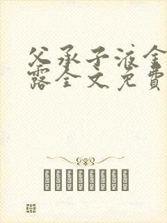 父承子液金银花露全文免费阅读笔趣阁