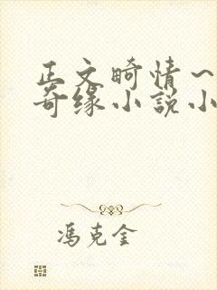 正文畸情～内裤奇缘小说小茹