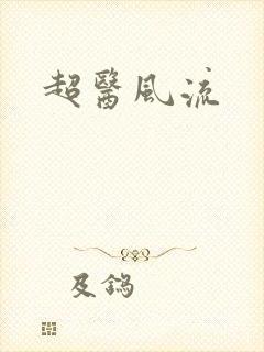 超医风流
