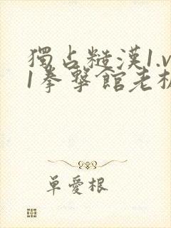 独占糙汉1.v1拳击馆老板