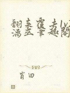 翻来覆去1v2漓巫笔趣阁txt