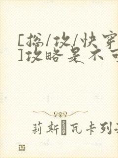 [总/攻/快穿]攻略是不可能攻略的