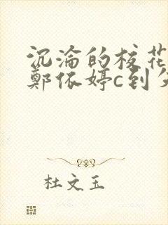 沉沦的校花奴性郑依婷c到失禁