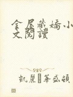 金屋藏娇小说全文阅读