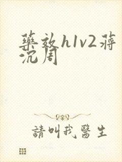 药效h1v2蒋沉周